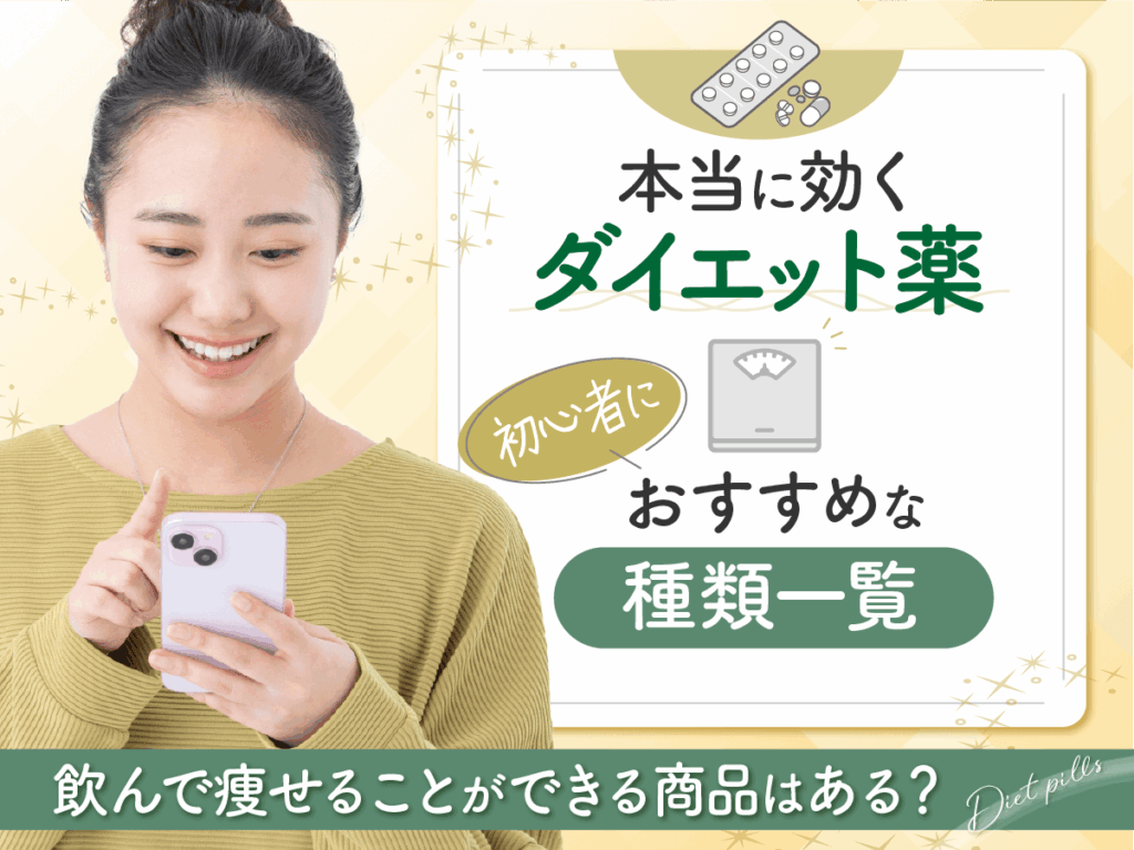 痩せる薬・本当に効くダイエット薬はどれがいい？種類一覧と期待できる効果・ランキングを紹介！