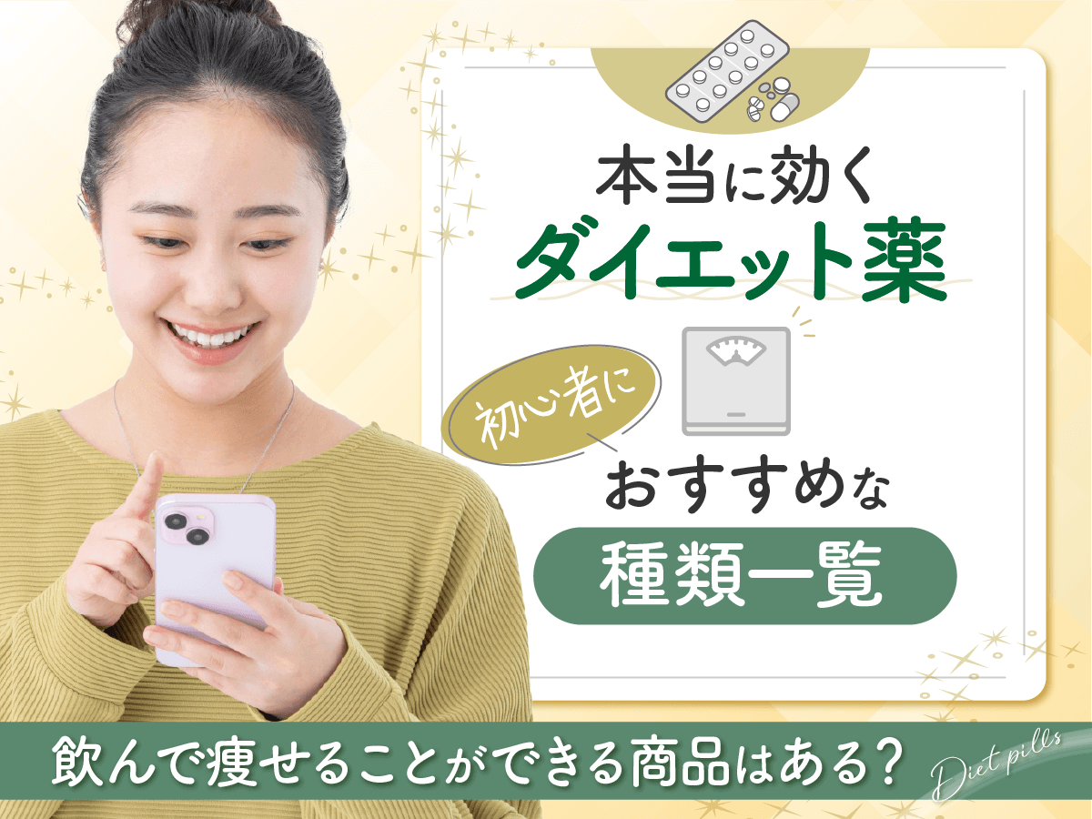 痩せる薬・本当に効くダイエット薬はどれがいい？種類一覧と期待できる効果・ランキングを紹介！