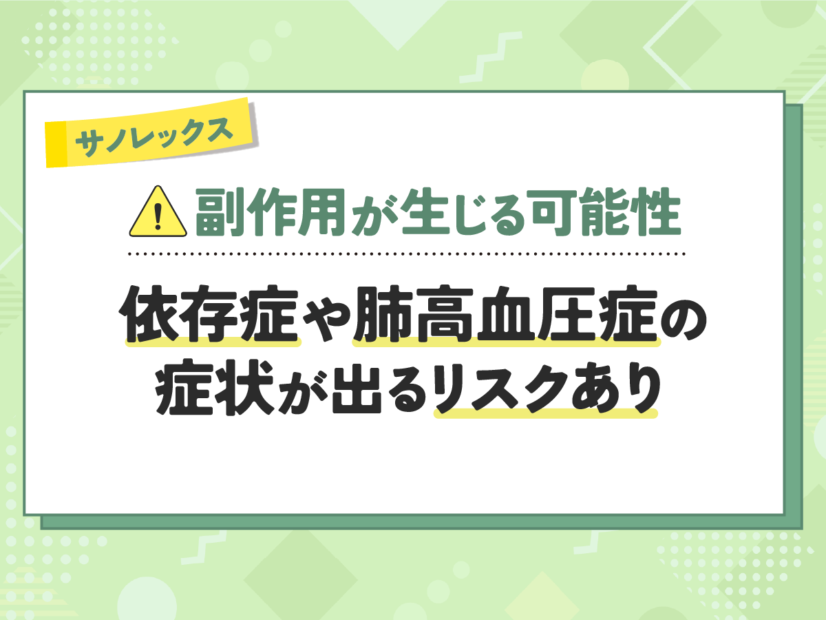 サノレックスは副作用がやばい