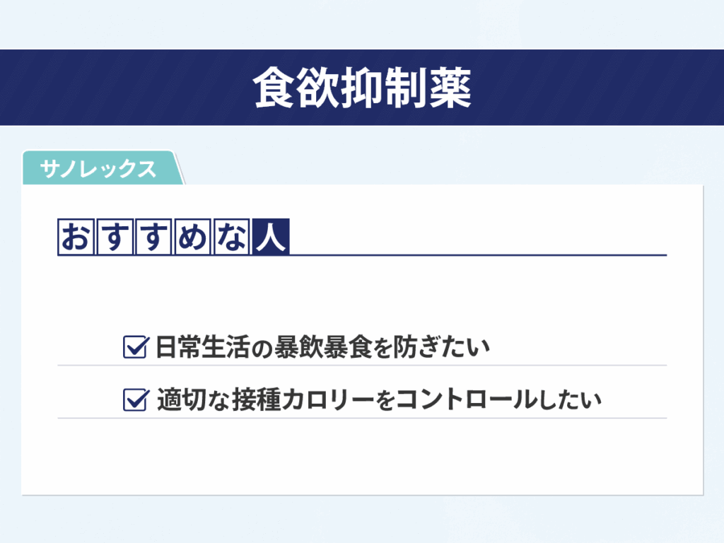 痩せる薬・本当に効くダイエット薬おすすめ④：食欲抑制薬（サノレックス）
