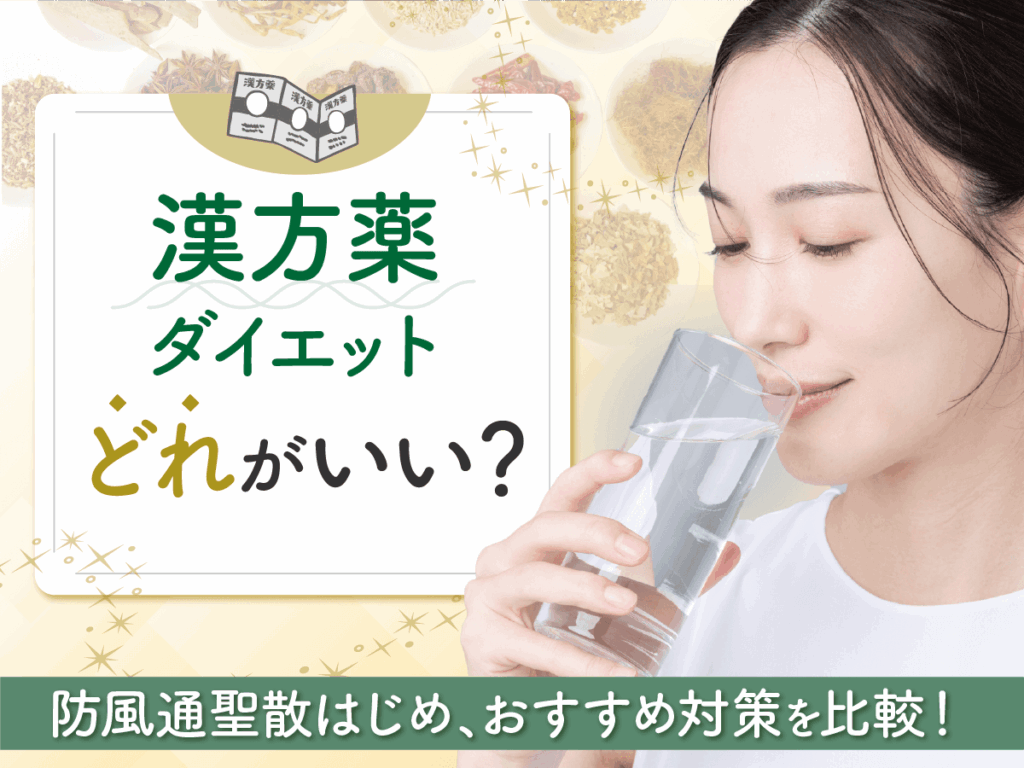 漢方薬ダイエットはどれがいい？防風通聖散が安いおすすめや市販薬と痩せる効果の比較まで紹介！