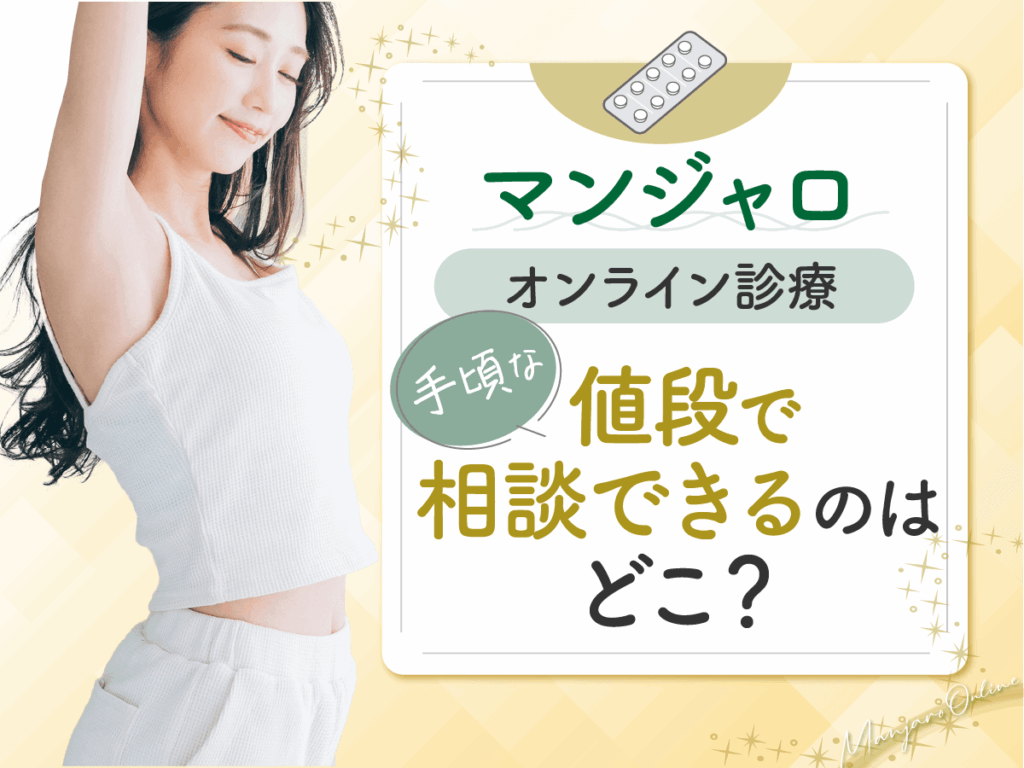 マンジャロ通販と市販で安いおすすめは？使い方や最安値級を比較するコツまで紹介！