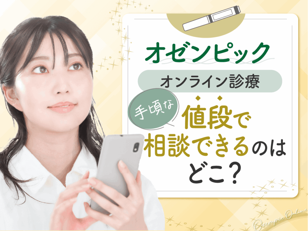 オゼンピック通販で安いオンラインおすすめ一覧を比較！手頃な入手方法ならどこがいい？
