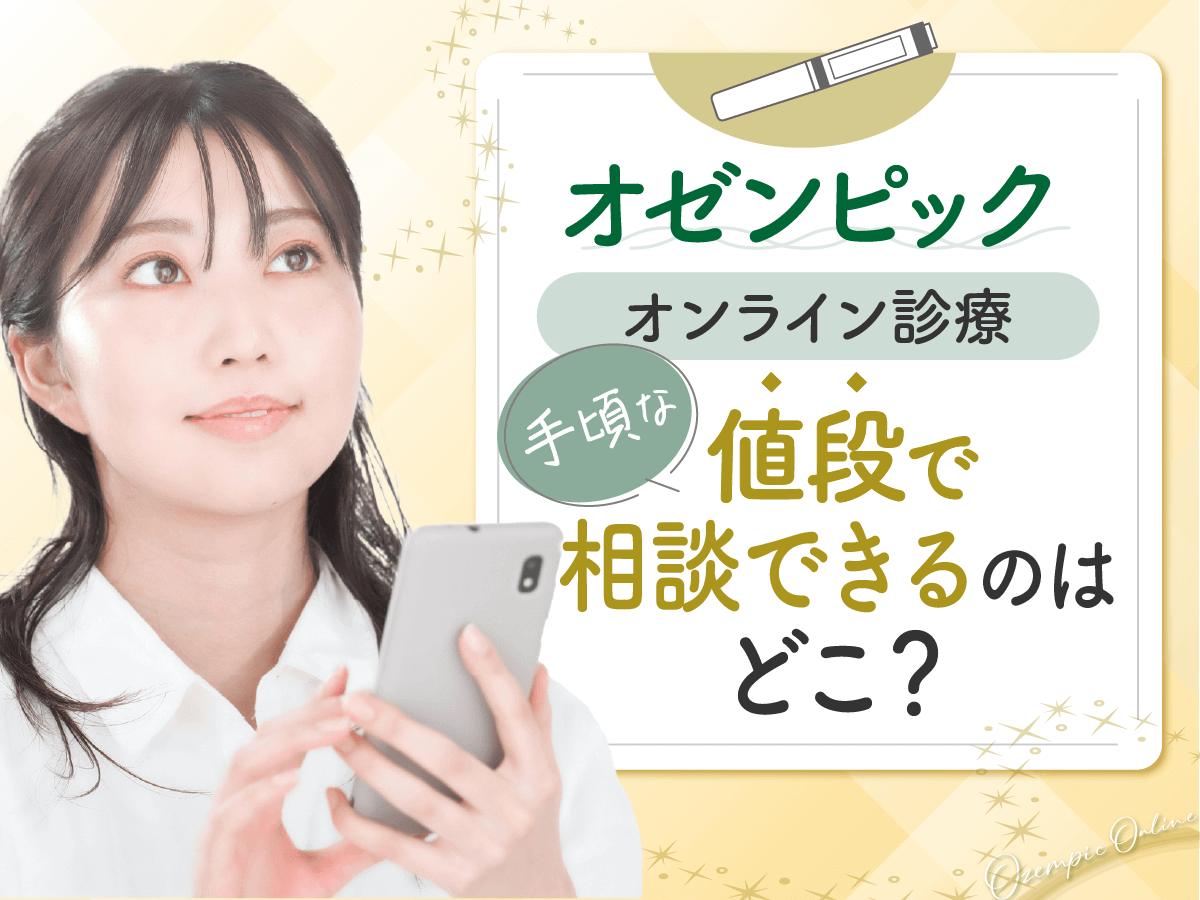 オゼンピック通販で安いオンラインおすすめ一覧を比較！手頃な入手方法ならどこがいい？