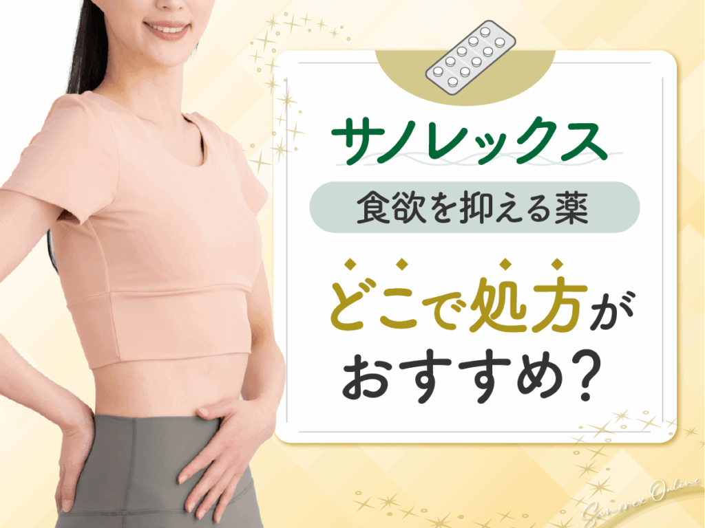 食欲を抑える薬のサノレックス通販はどこがおすすめ？ヤバい副作用とオオサカ堂のリスクまで紹介！