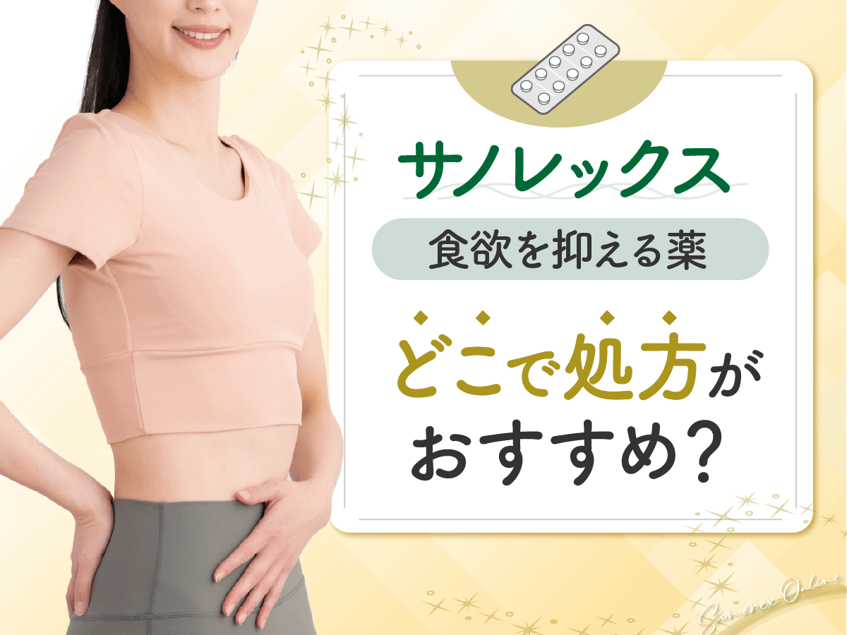 食欲を抑える薬のサノレックス通販はどこがおすすめ？ヤバい副作用とオオサカ堂のリスクまで紹介！