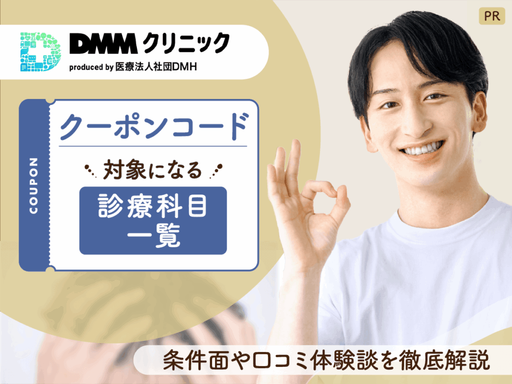 【保存版】DMMオンラインクリニックAGAクーポンコード比較！DMMAGAの評判は？