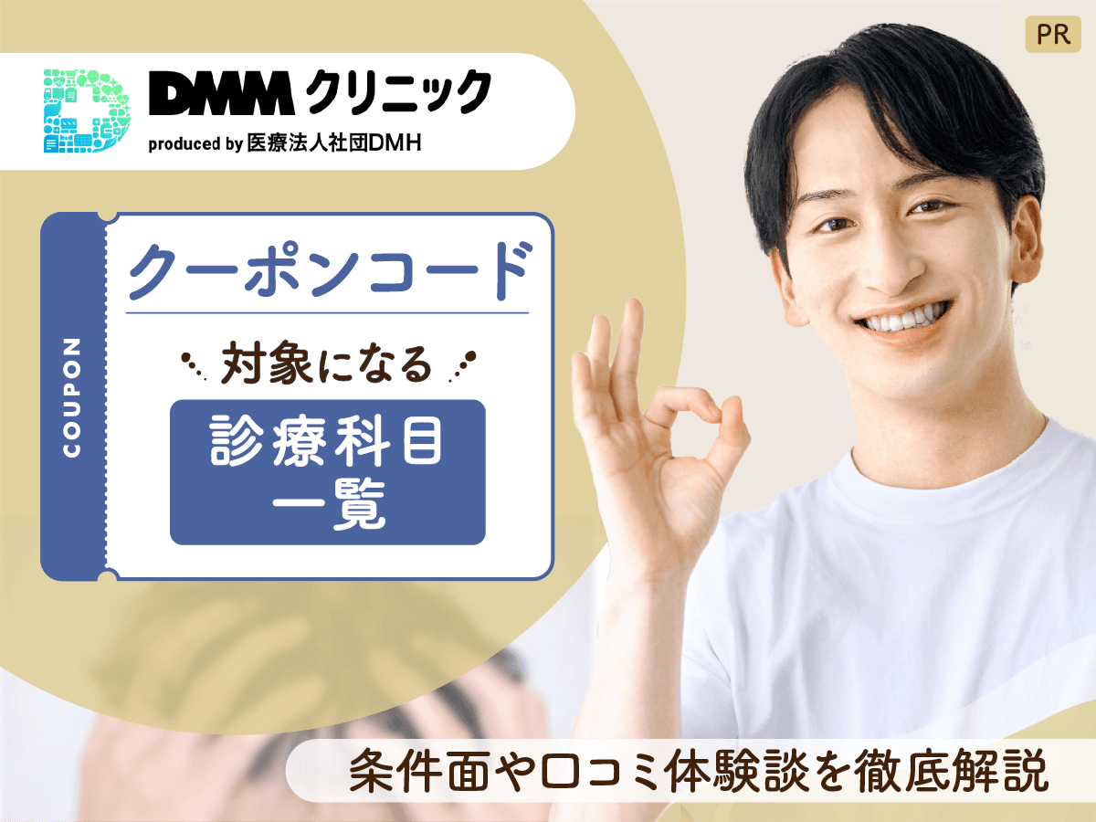 【保存版】DMMオンラインクリニックAGAクーポンコード比較!DMMAGAの評判は?