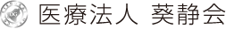 医療法人 葵静会
